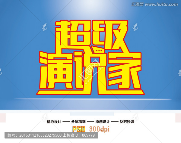 超級演說家