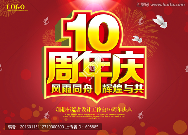 10周年庆