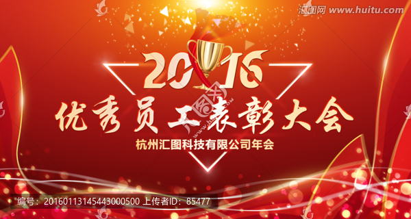 2016,優(yōu)秀員工表彰大會