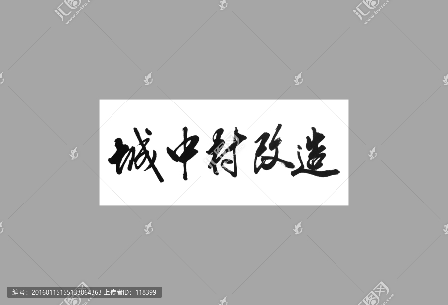 城中村改造