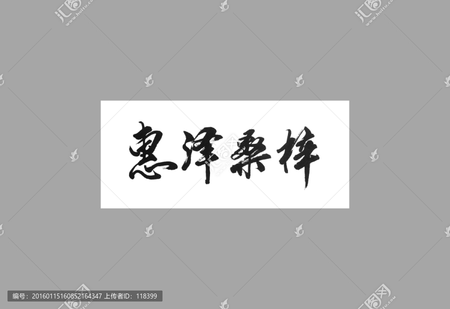 惠澤桑梓