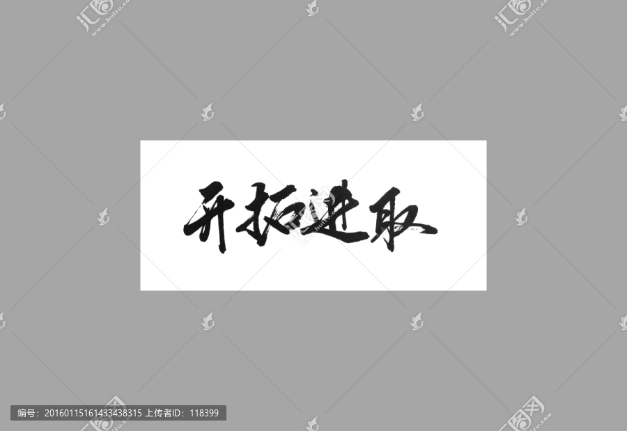 開(kāi)拓進(jìn)取