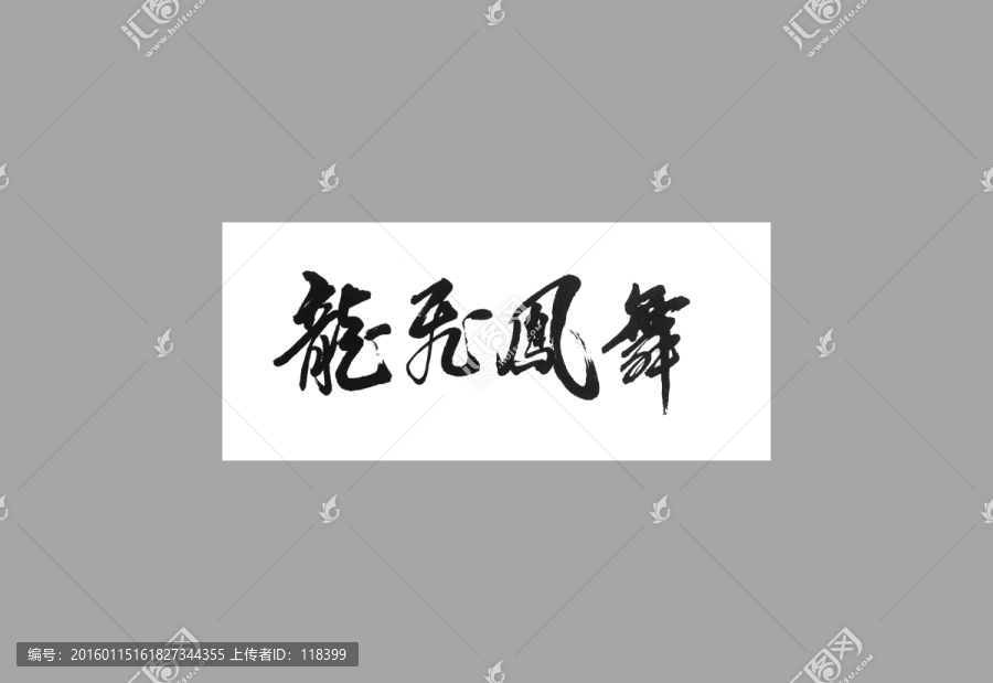 龍飛鳳舞