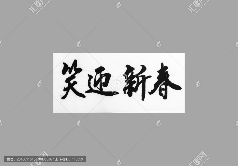 笑迎新春