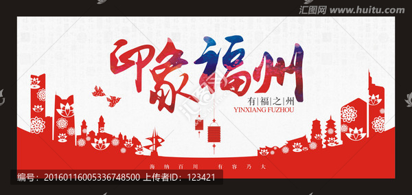 印象福州