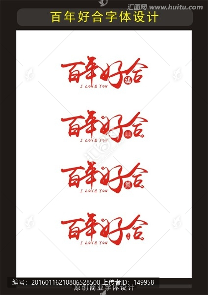 百年好合,婚禮主題