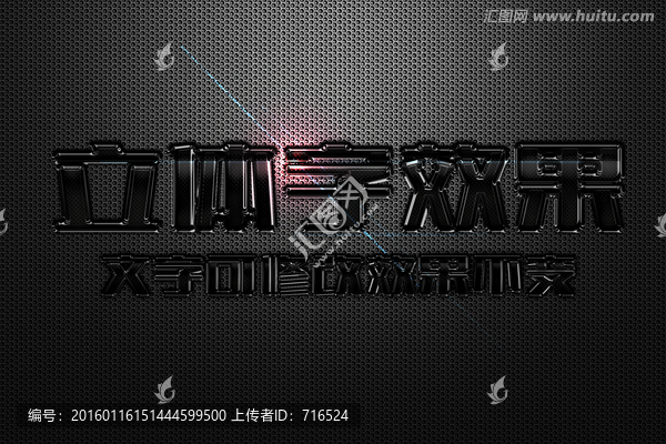 黑色橡膠特效立體字