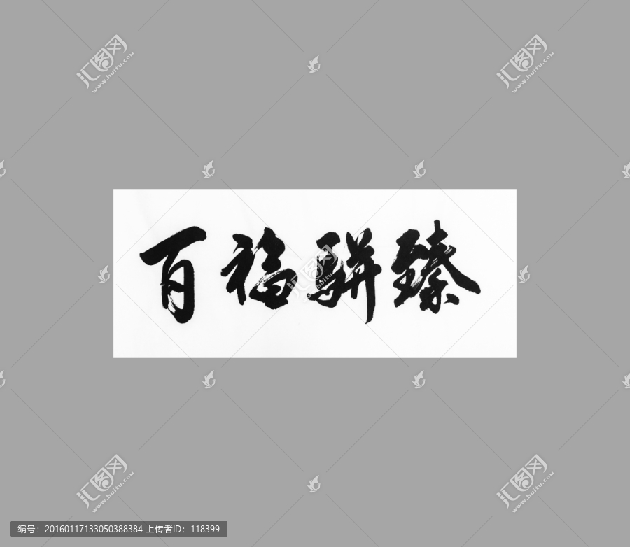 百福駢臻