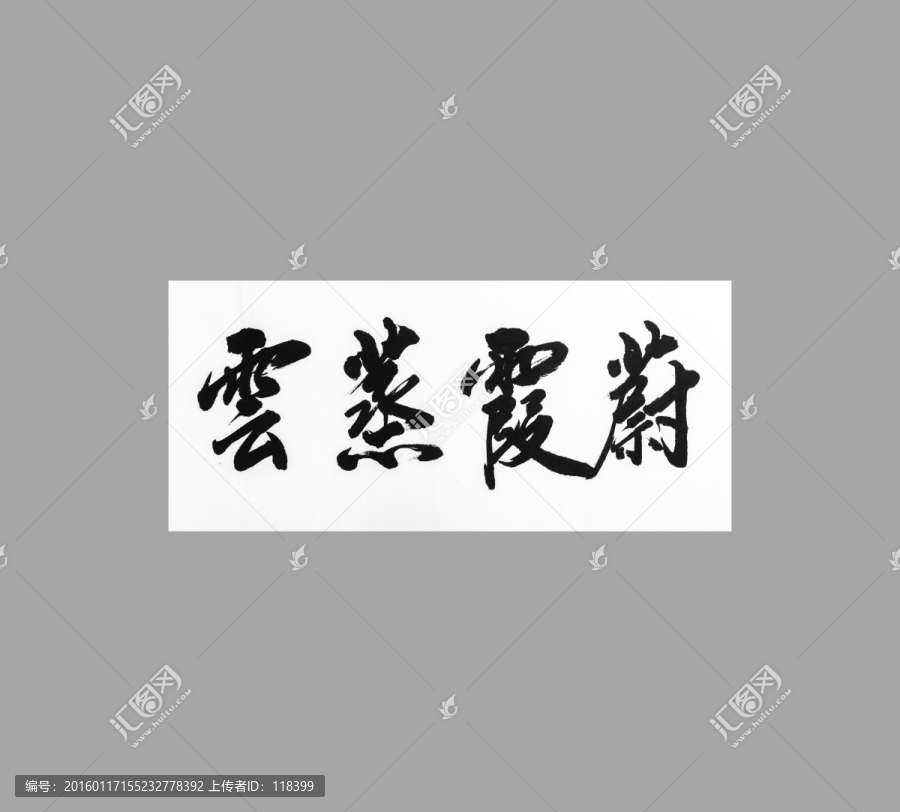 云蒸霞蔚