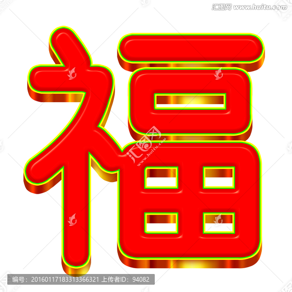 立體福