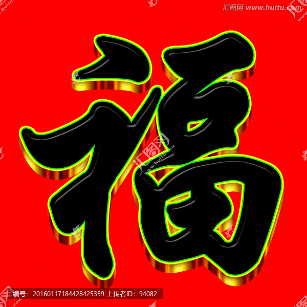 立體福