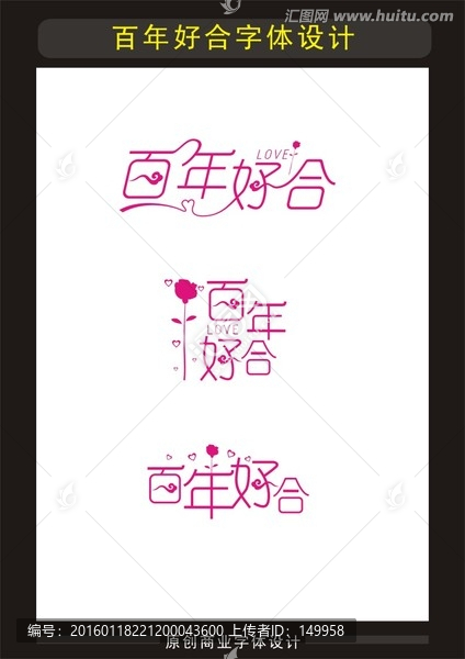 百年好合,婚禮主題