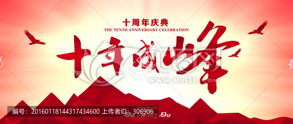 十周年慶