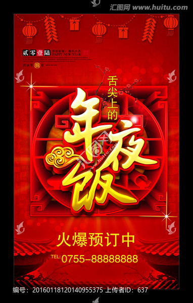年夜飯