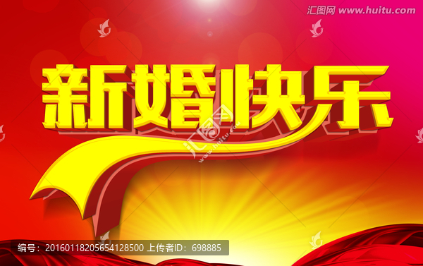 新婚快樂