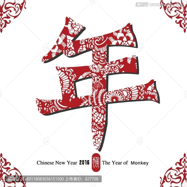 年字,字體設(shè)計,新春海報