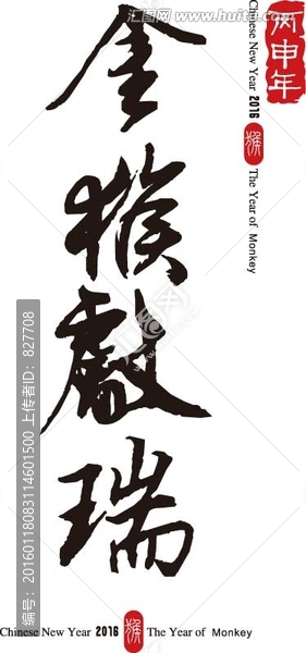 金猴獻瑞,猴年字體,新年快樂