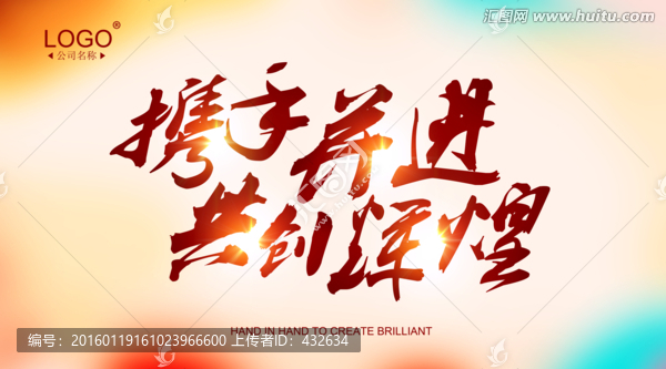 攜手并進(jìn),共創(chuàng)輝煌