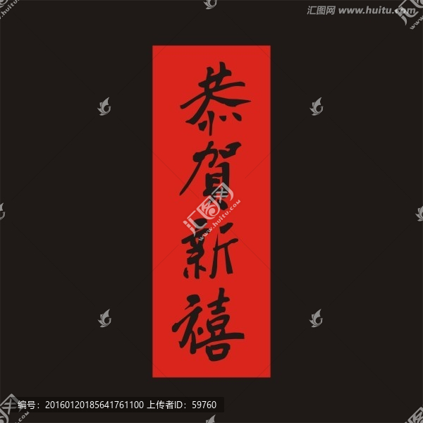 恭賀新禧