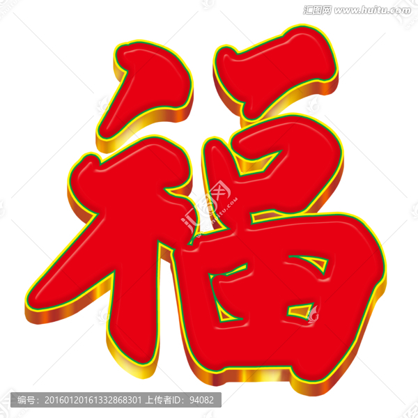 立體福