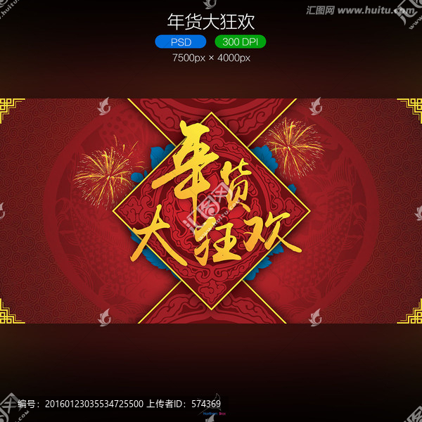 年貨大狂歡