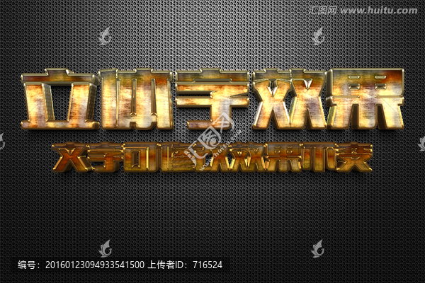 智能對(duì)象黃色摩擦金屬立體字
