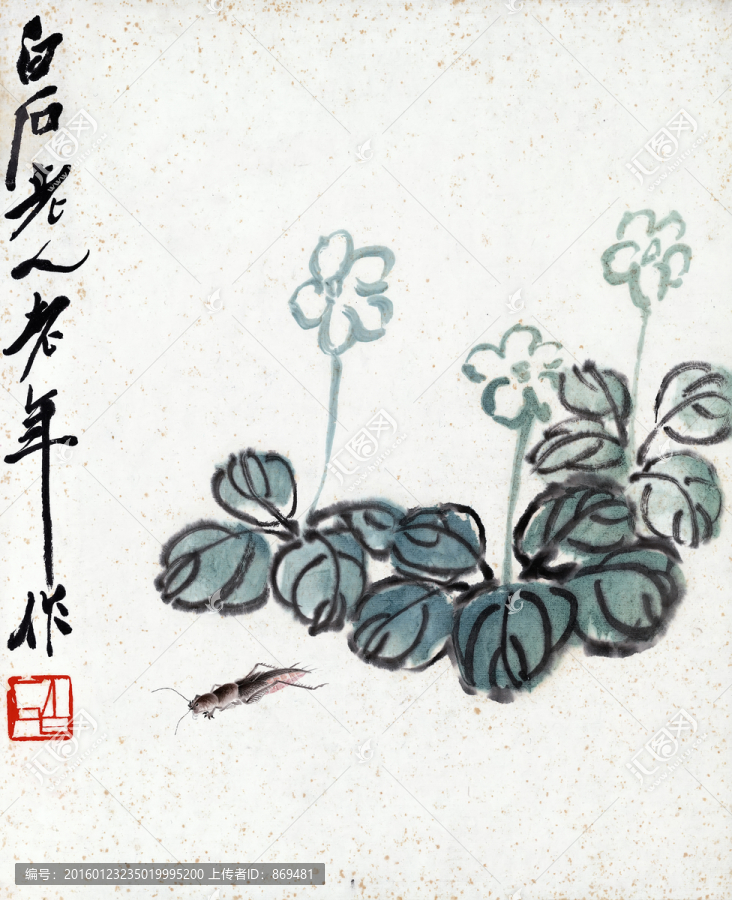 齊白石,花與螻蛄,未分層