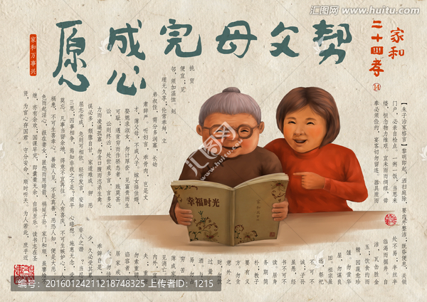 家和二十四孝之十四幫父母完成心