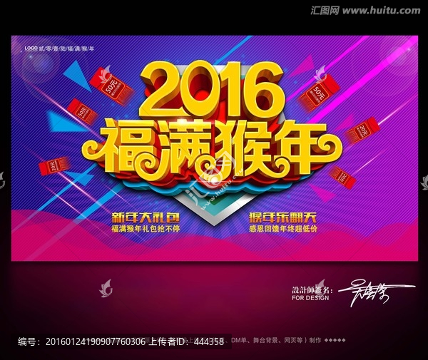 福滿(mǎn)猴年促銷(xiāo)海報(bào)