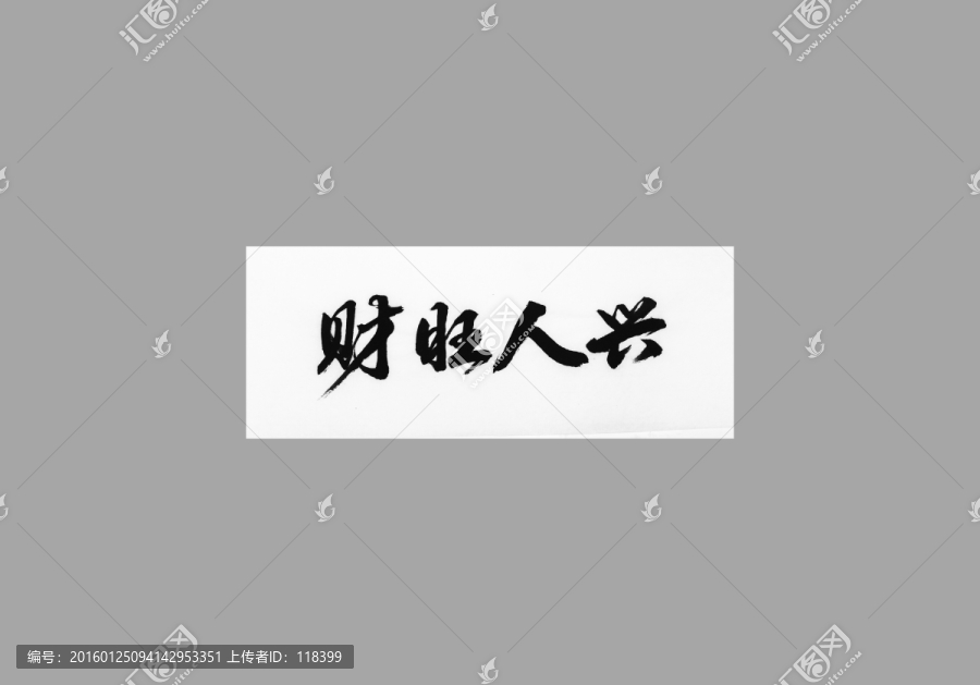 財(cái)旺人興