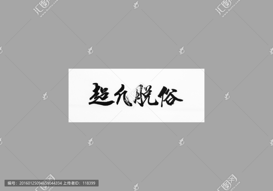 超凡脫俗