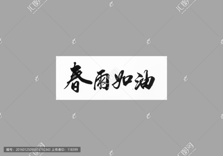 春雨如油