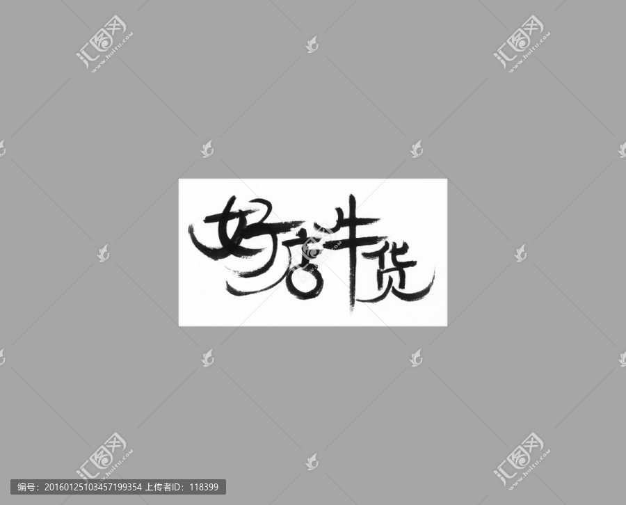 好店牛貨