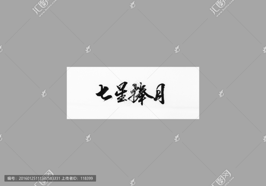 七星捧月