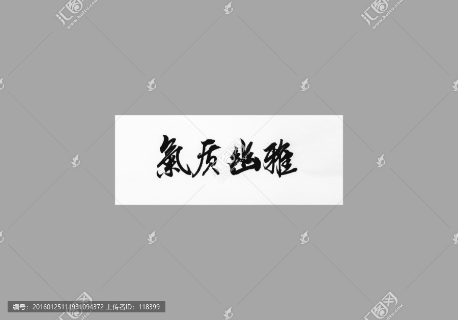 氣質(zhì)幽雅