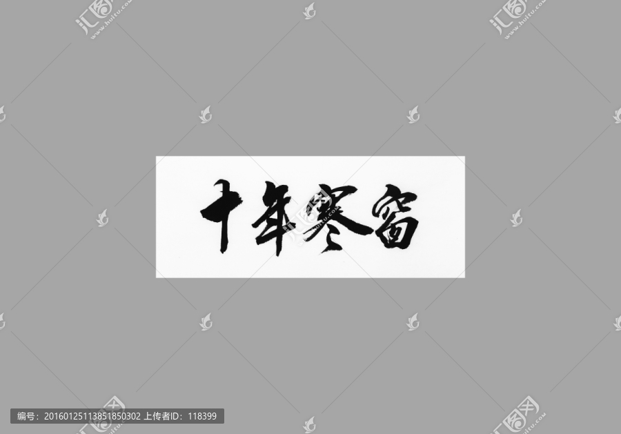 十年寒窗