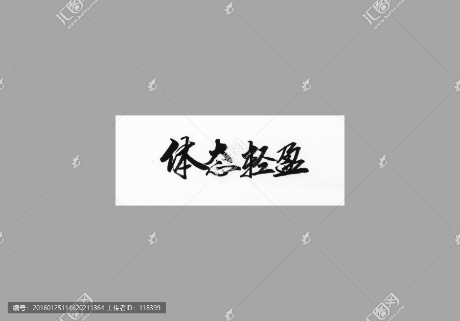體態(tài)輕盈