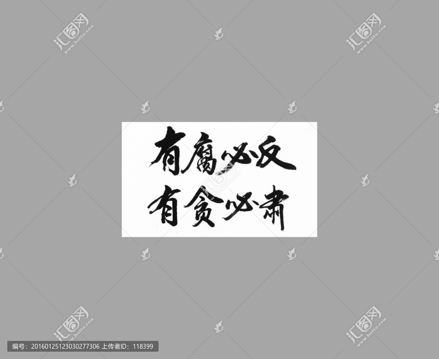 有腐必反有貪必肅