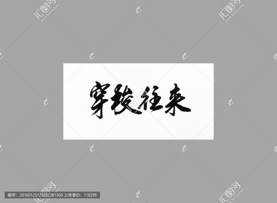 穿梭往來