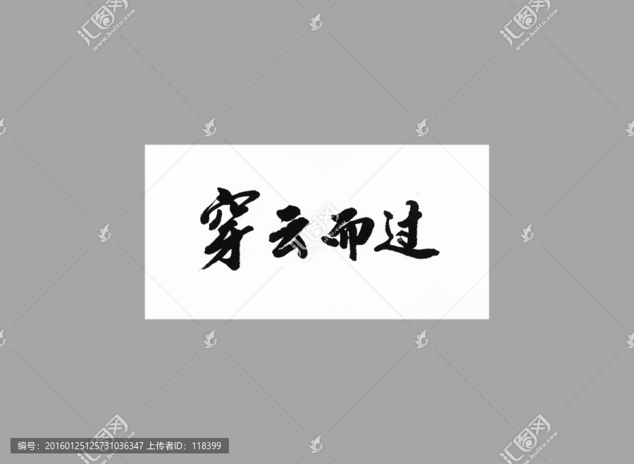 穿云而過