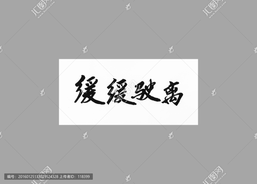 緩緩駛離