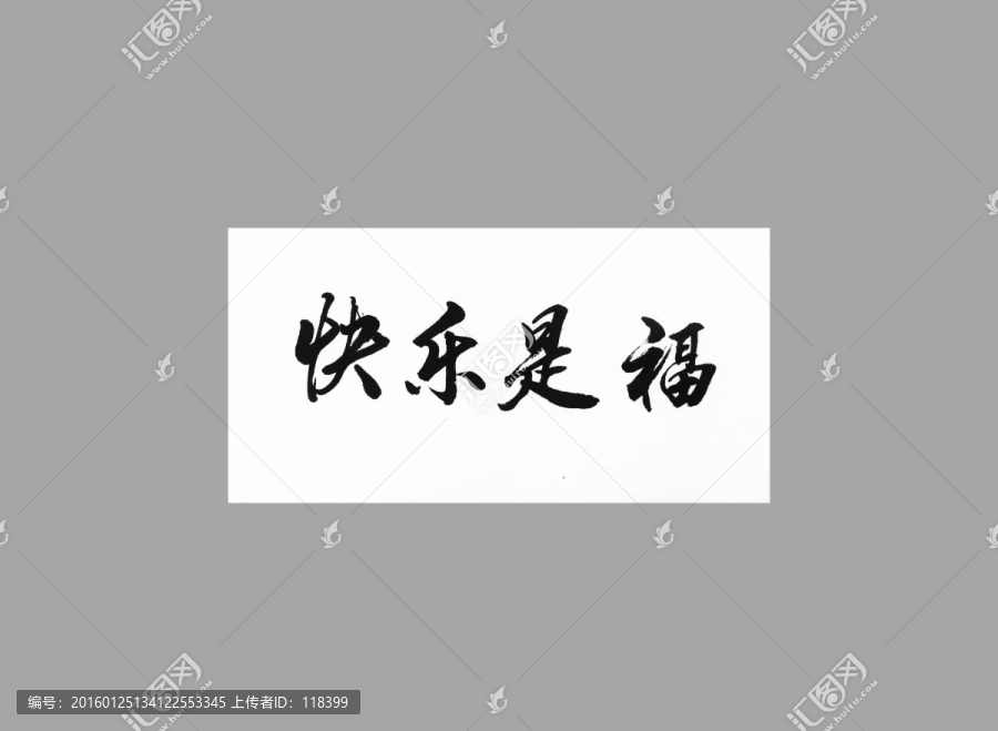 快樂是福