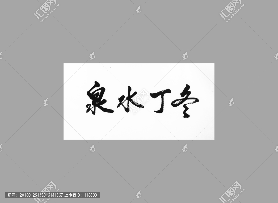 泉水丁冬