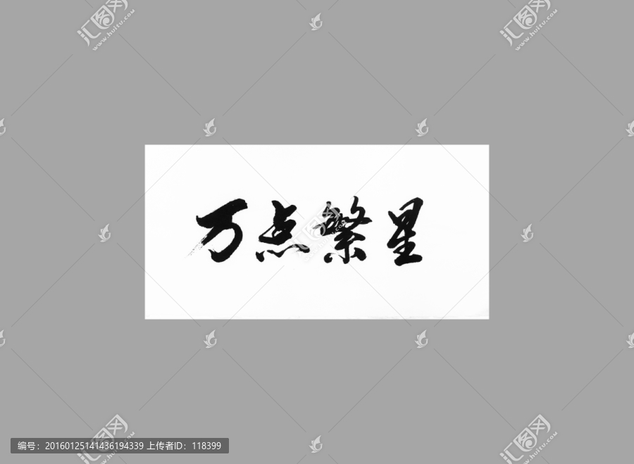 萬點繁星