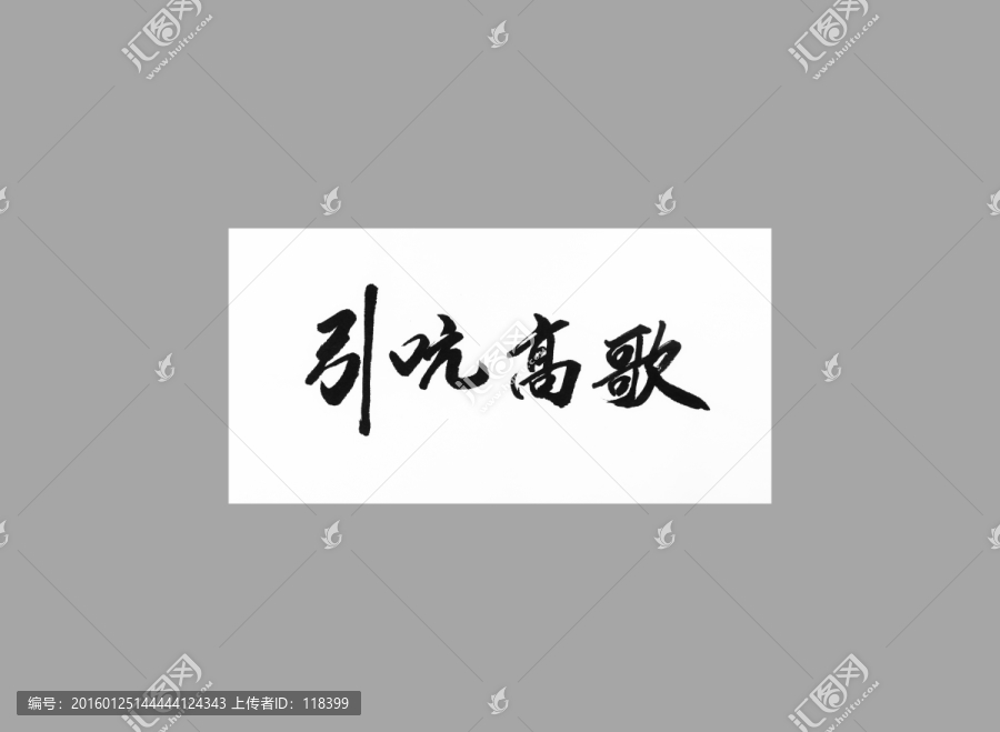 引吭高歌