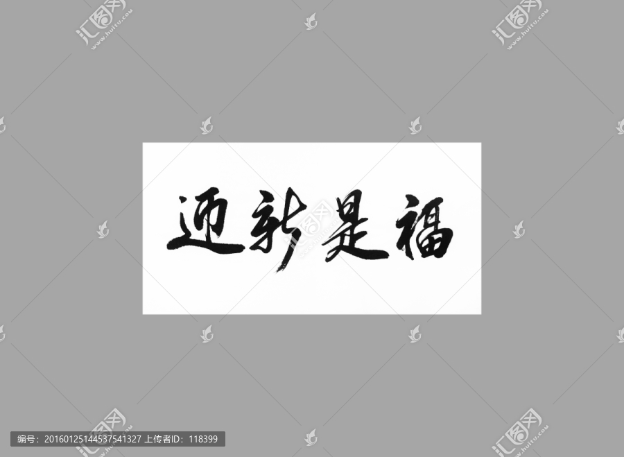 迎新是福