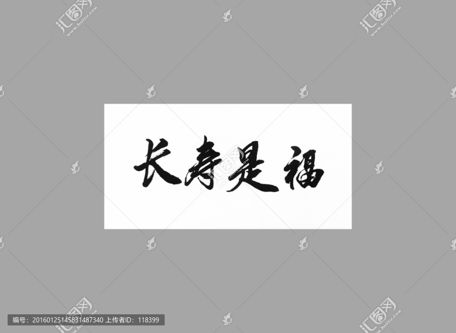 長(zhǎng)壽是福
