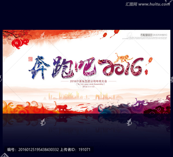 年會,奔跑吧2016