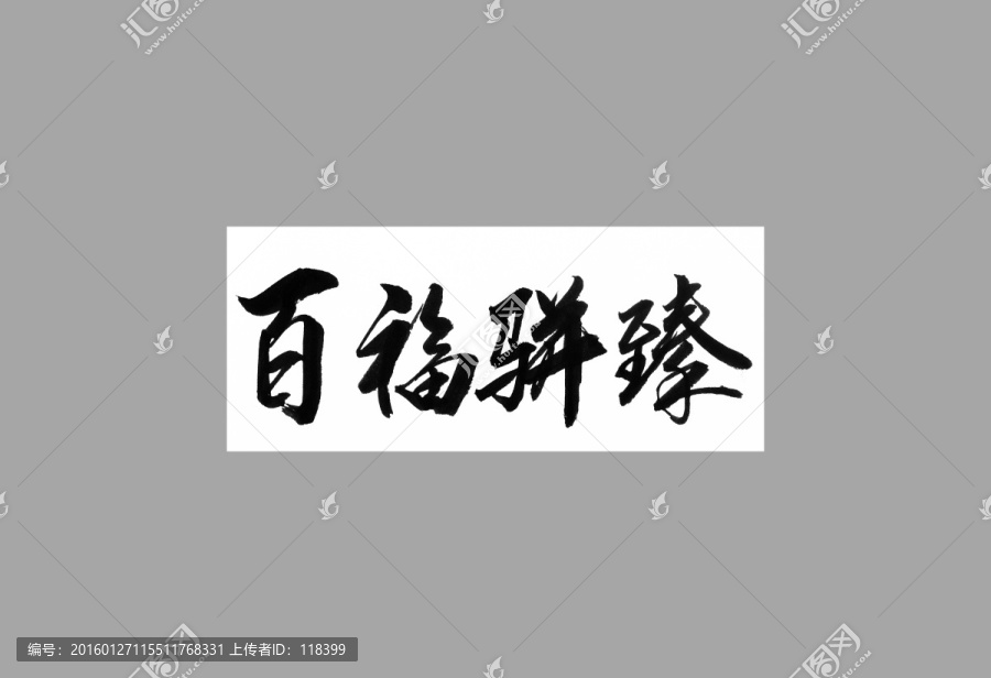 百福駢臻