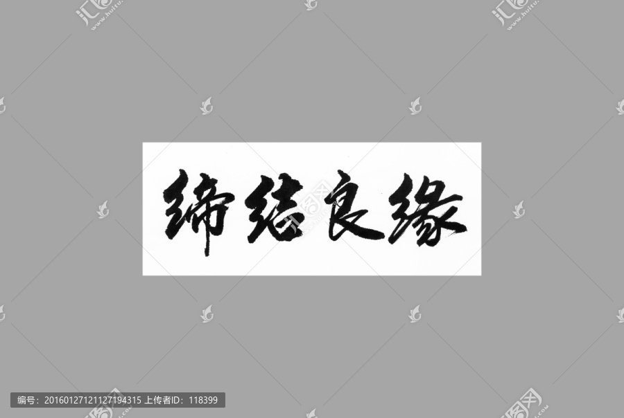 締結(jié)良緣